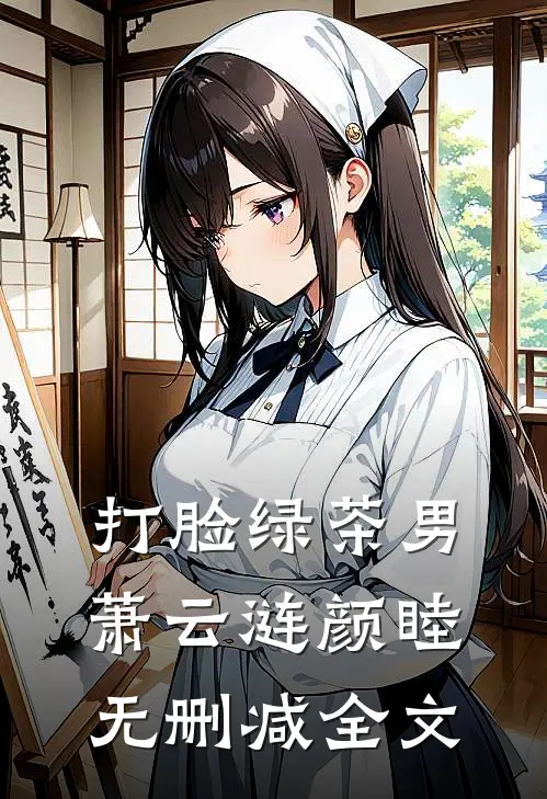 打脸绿茶男萧云涟颜睦无删减全文