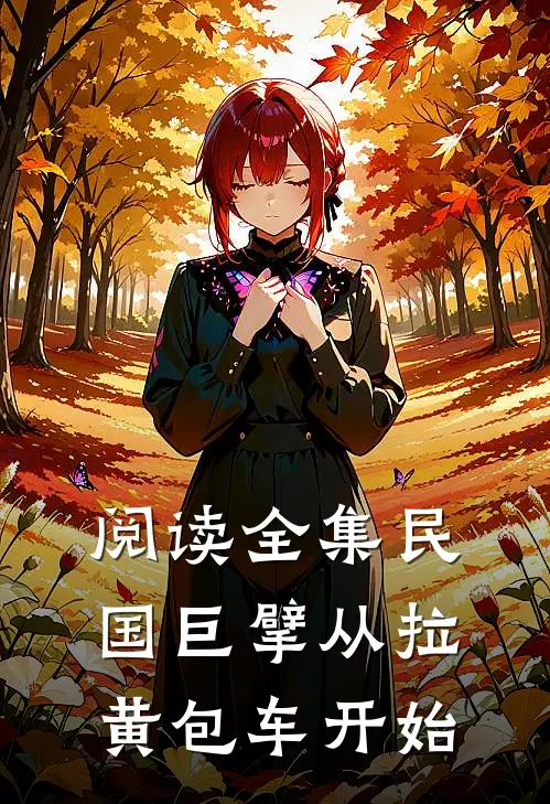 阅读全集民国巨擘从拉黄包车开始