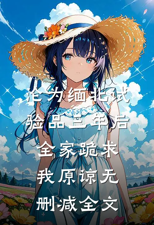 沦为缅北试验品三年后，全家跪求我原谅无删减全文