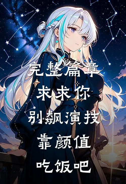 完整篇章求求你，别飙演技，靠颜值吃饭吧