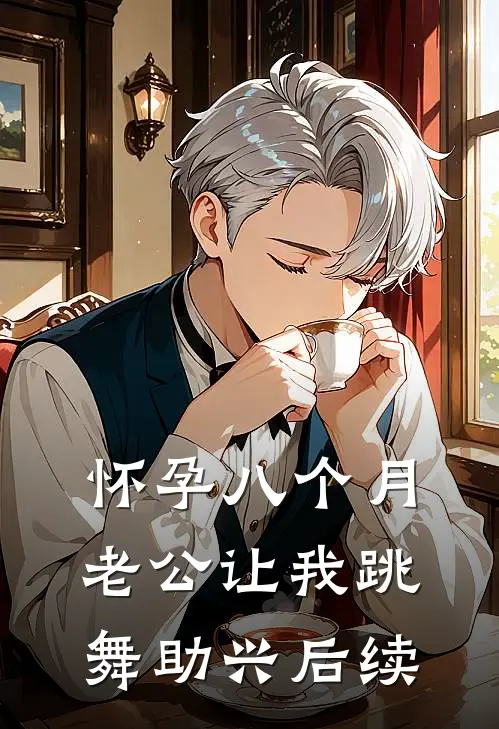 怀孕八个月，老公让我跳舞助兴后续