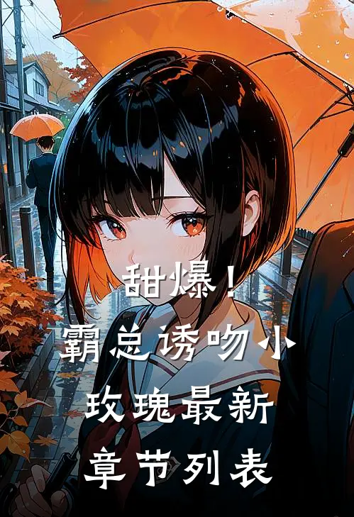 甜爆！霸总诱吻小玫瑰最新章节列表
