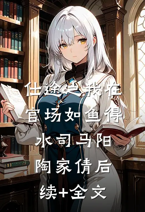 仕途之我在官场如鱼得水司马阳陶家倩后续+全文