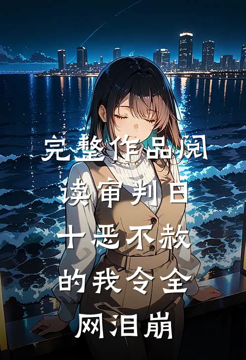 完整作品阅读审判日：十恶不赦的我令全网泪崩