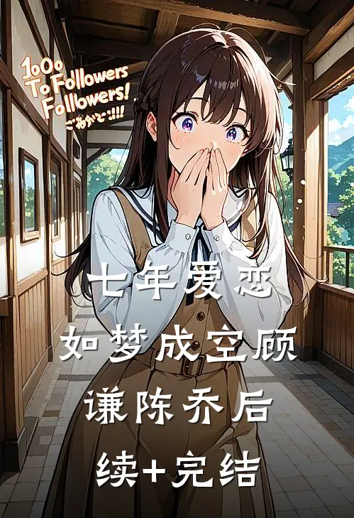 七年爱恋，如梦成空顾谦陈乔后续+完结