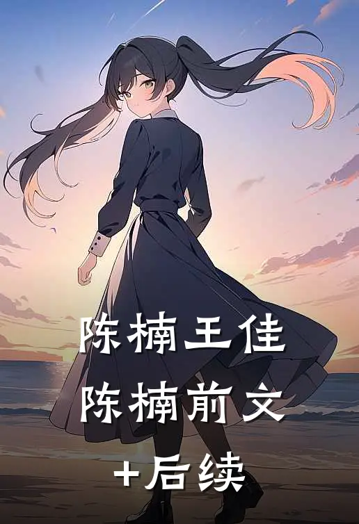 陈楠王佳陈楠前文+后续