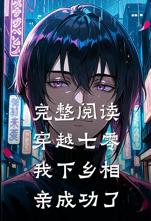 完整阅读穿越七零，我下乡相亲成功了