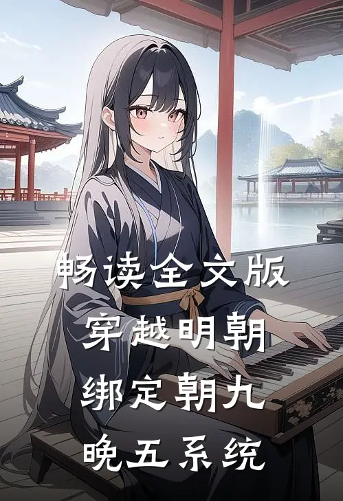 畅读全文版穿越明朝：绑定朝九晚五系统