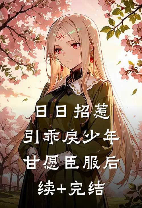 日日招惹，引乖戾少年甘愿臣服后续+完结