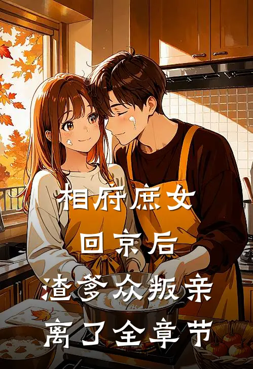 相府庶女回京后,渣爹众叛亲离了全章节阅读