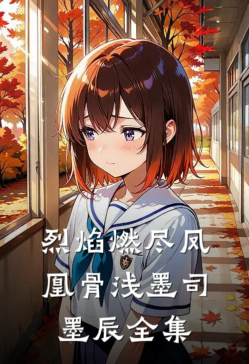 烈焰燃尽凤凰骨浅墨司墨辰全集
