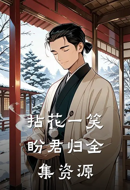 拈花一笑盼君归全集资源
