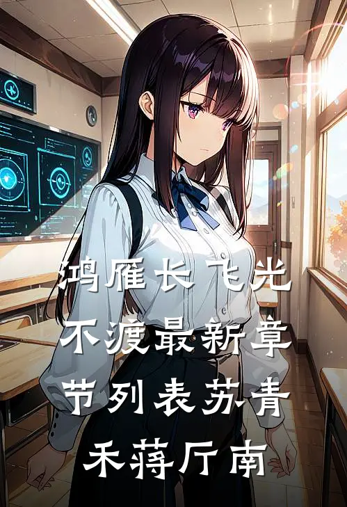 鸿雁长飞光不渡最新章节列表苏青禾蒋厅南