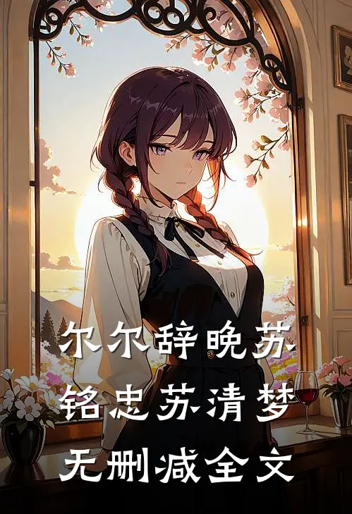 尔尔辞晚苏铭忠苏清梦无删减全文