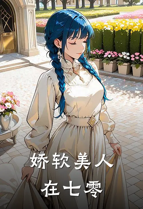 娇软美人在七零