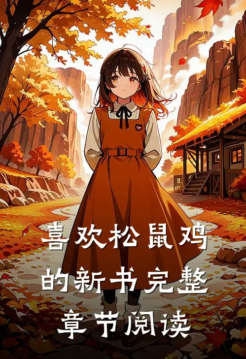 喜欢松鼠鸡的新书完整章节阅读