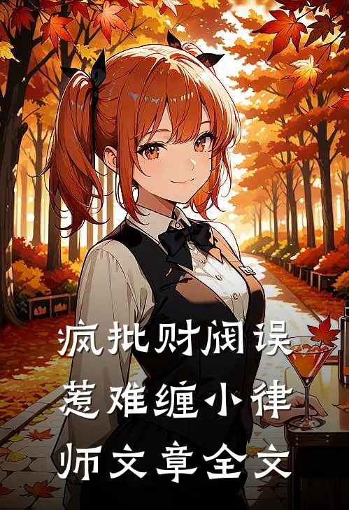 疯批财阀误惹难缠小律师文章全文