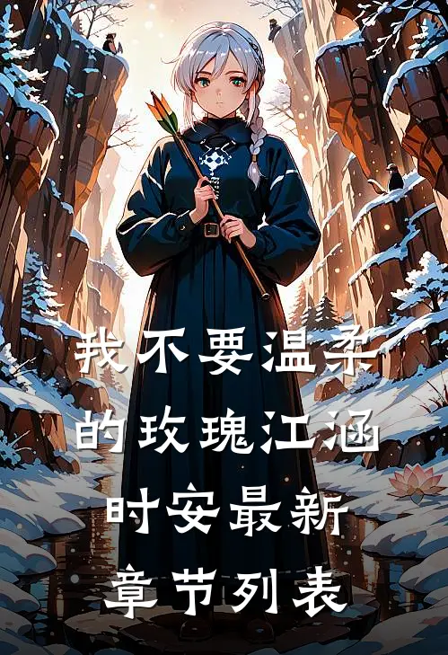 我不要温柔的玫瑰江涵时安最新章节列表