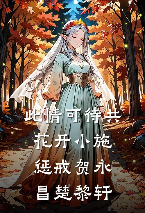 此情可待共花开-小施惩戒贺永昌楚黎轩