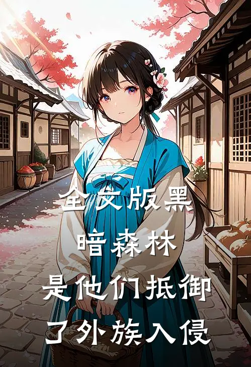 全文版黑暗森林：是他们抵御了外族入侵