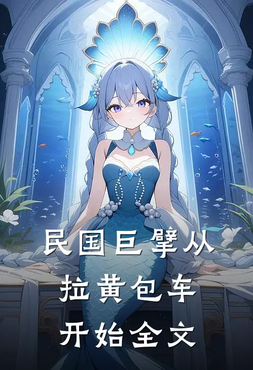 民国巨擘从拉黄包车开始全文
