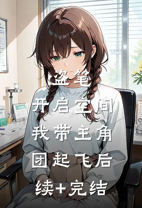 盗笔：开启空间，我带主角团起飞后续+完结