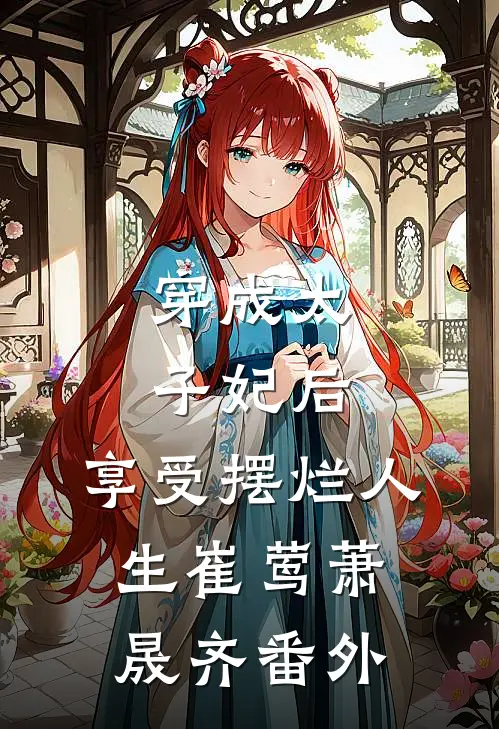 穿成太子妃后，享受摆烂人生崔莺萧晟齐番外