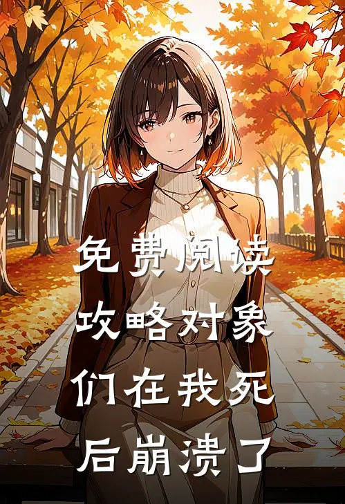 免费阅读攻略对象们在我死后崩溃了