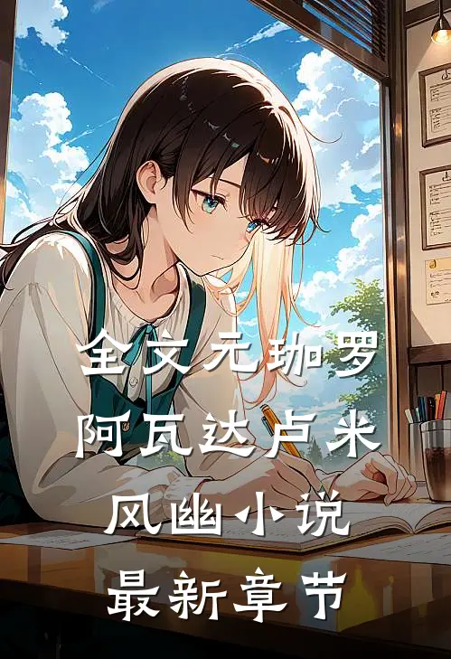 全文元珈罗阿瓦达卢米风幽小说最新章节