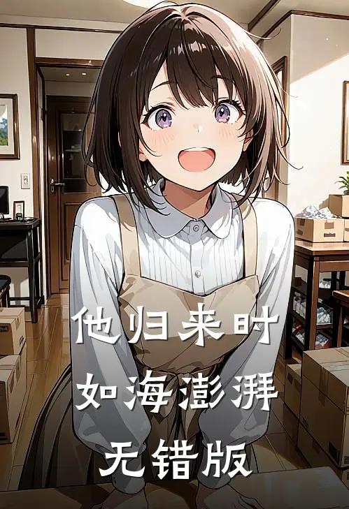 他归来时如海澎湃无错版