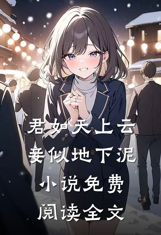 君如天上云，妾似地下泥小说免费阅读全文