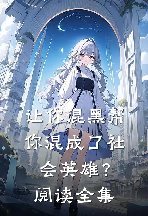 让你混黑帮，你混成了社会英雄？阅读全集