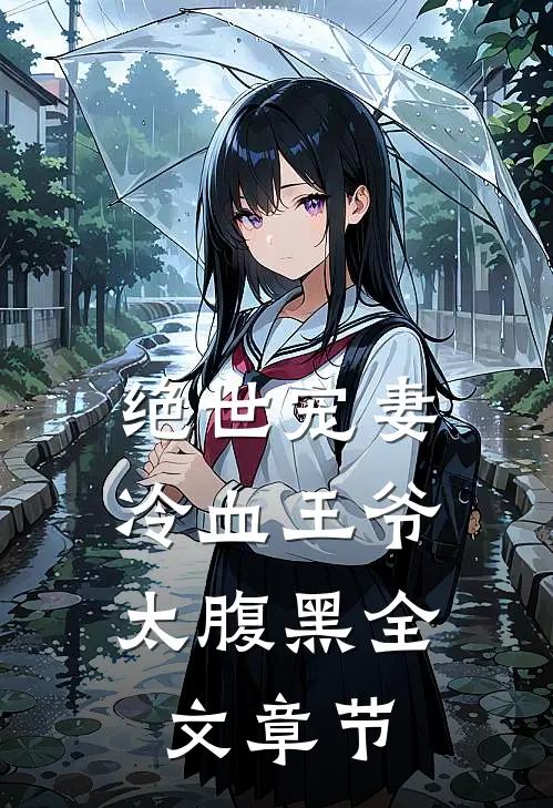 绝世宠妻：冷血王爷太腹黑全文章节