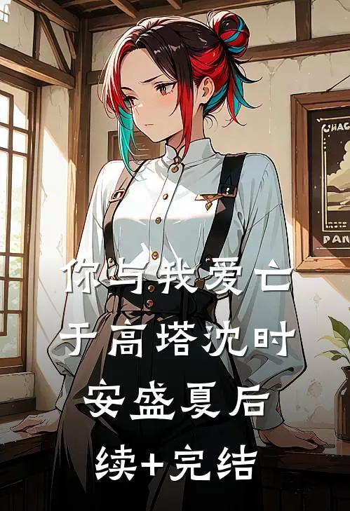 你与我爱亡于高塔沈时安盛夏后续+完结
