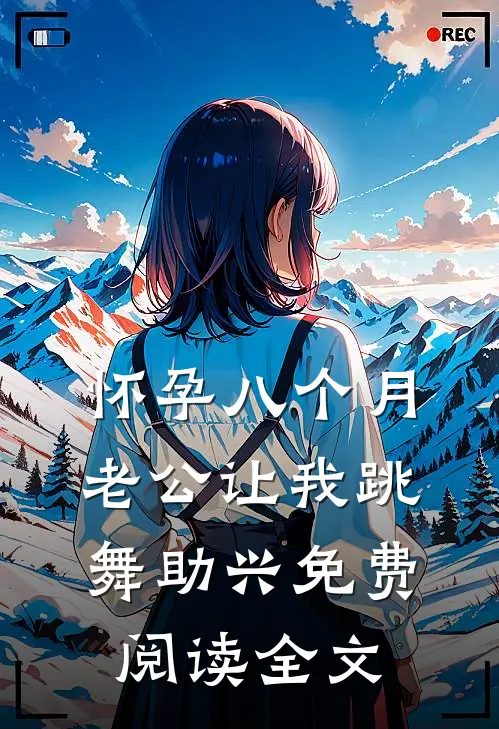 怀孕八个月，老公让我跳舞助兴免费阅读全文