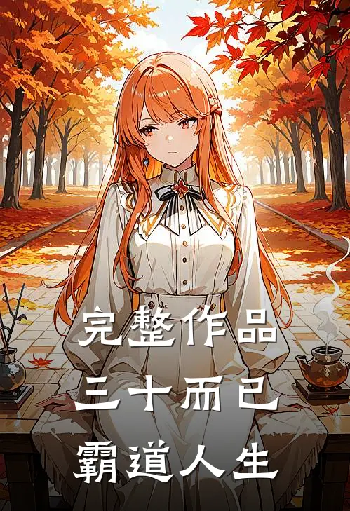 完整作品三十而已：霸道人生