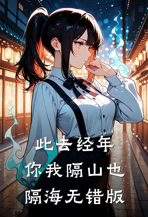 此去经年，你我隔山也隔海无错版