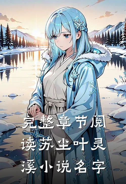完整章节阅读苏尘叶灵溪小说名字