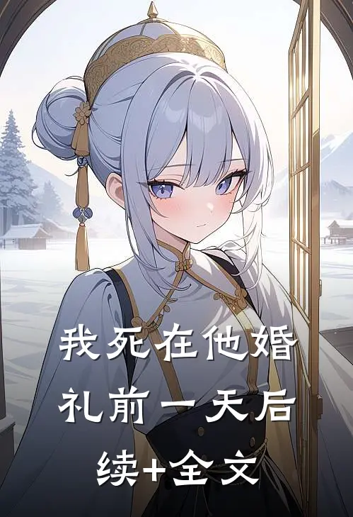 我死在他婚礼前一天后续+全文