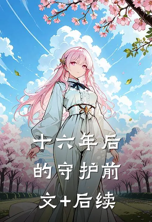 十六年后的守护前文+后续