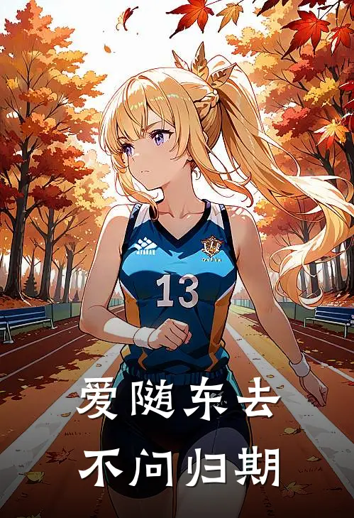 爱随东去，不问归期