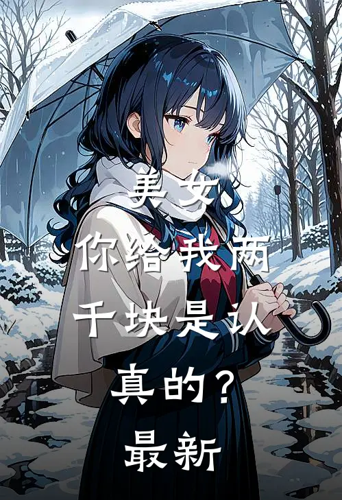 美女，你给我两千块是认真的？最新