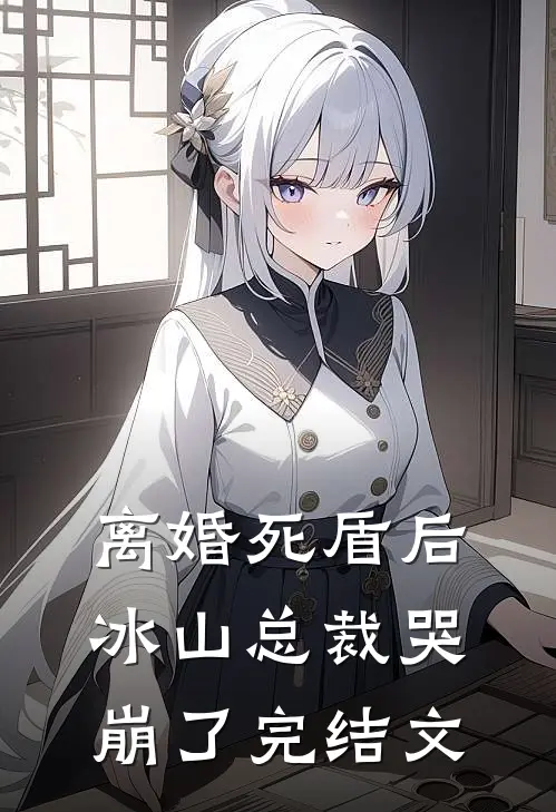 离婚死盾后，冰山总裁哭崩了完结文