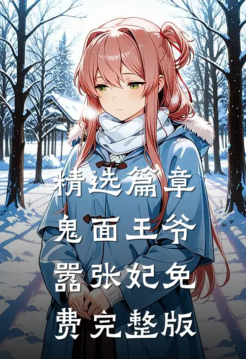 精选篇章鬼面王爷嚣张妃免费完整版