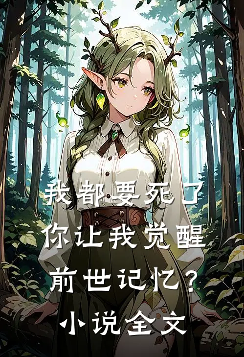 我都要死了,你让我觉醒前世记忆?全文免费阅读