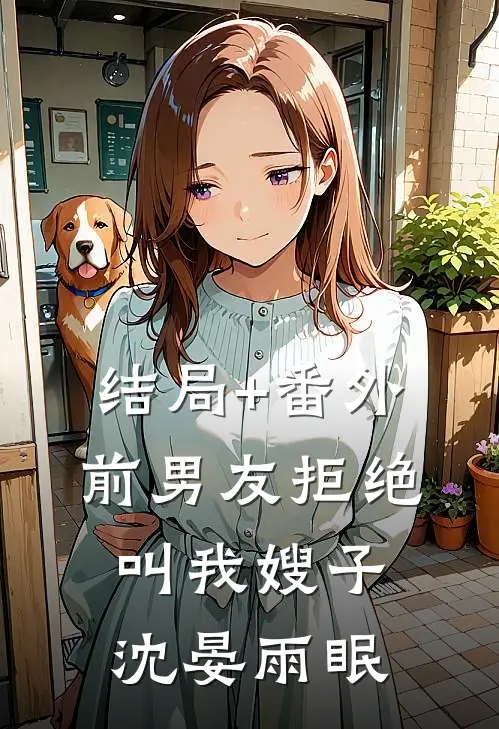 结局+番外前男友拒绝叫我嫂子沈晏雨眠