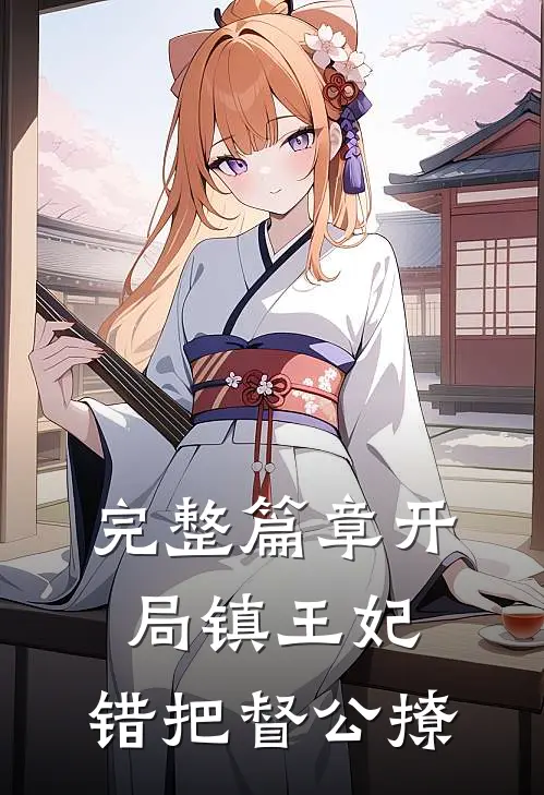 完整篇章开局镇王妃，错把督公撩