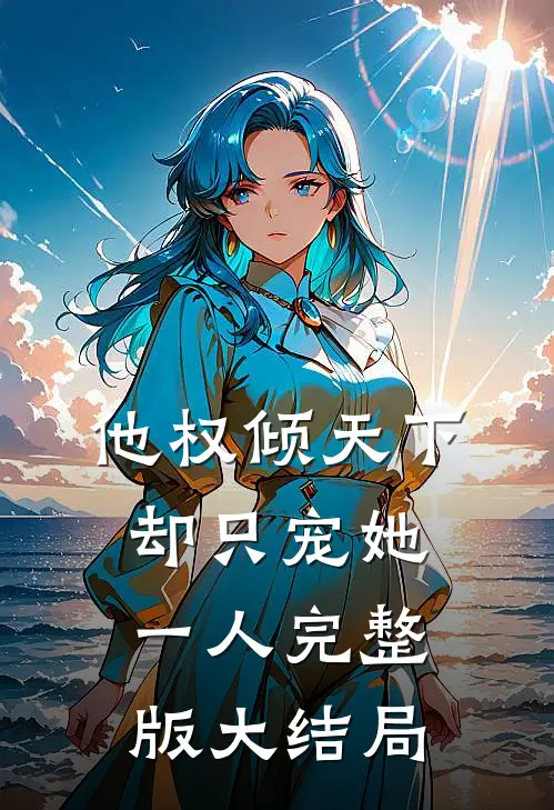 他权倾天下却只宠她一人完整版大结局