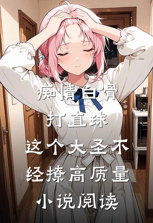 痴情白骨打直球，这个大圣不经撩高质量小说阅读