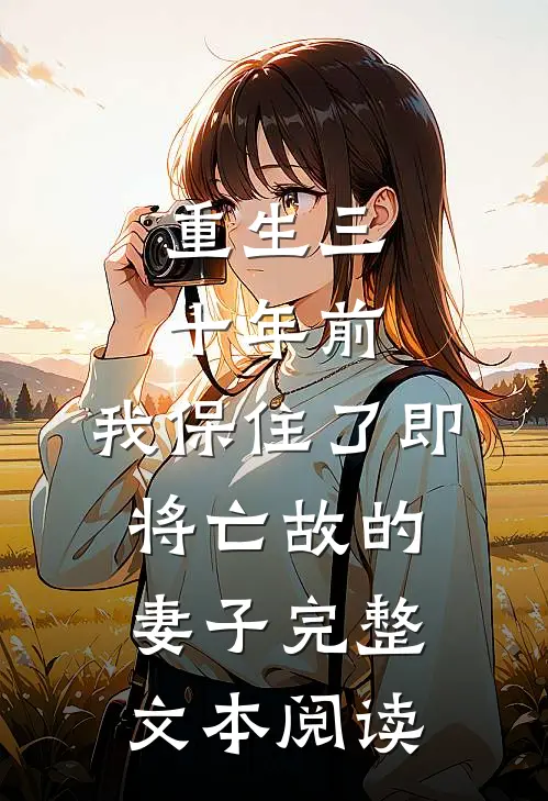 重生三十年前，我保住了即将亡故的妻子完整文本阅读